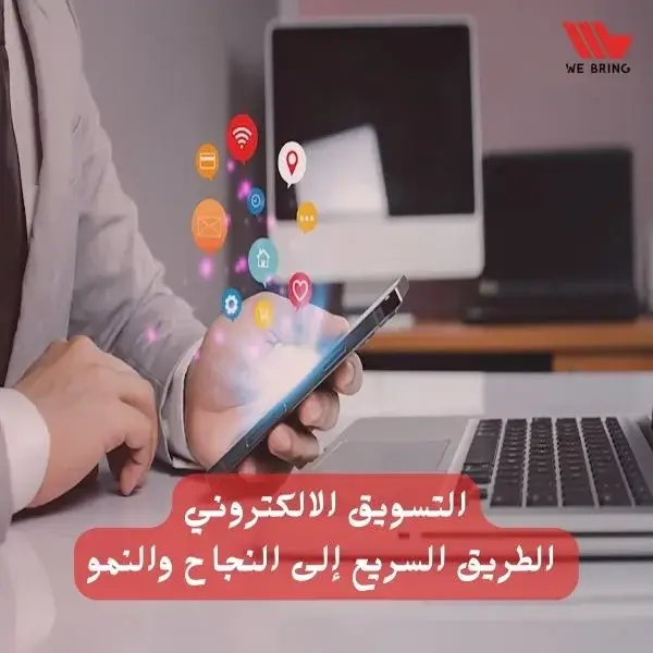 Read more about the article التسويق الالكتروني: الطريق السريع إلى النجاح والنمو