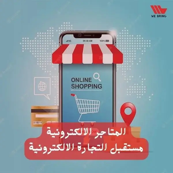 Read more about the article المتاجر الالكترونية: مستقبل التجارة الالكترونية
