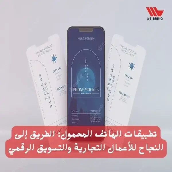 Read more about the article تطبيقات الهواتف المحمولة: الطريق إلى النجاح للأعمال التجارية والتسويق الرقمي